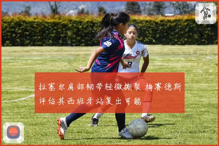 拉塞尔肩部韧带轻微撕裂 梅赛德斯评估其西班牙站复出可能