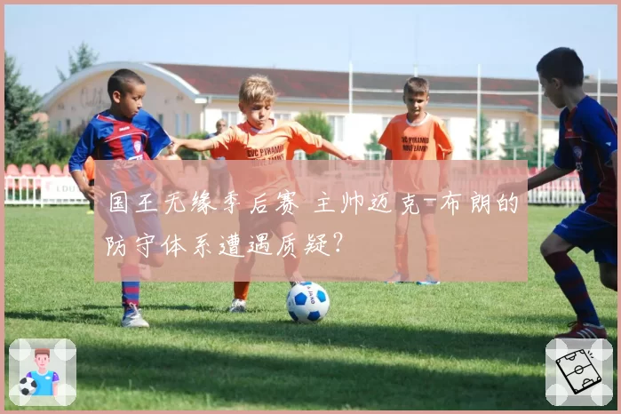国王无缘季后赛 主帅迈克-布朗的防守体系遭遇质疑？