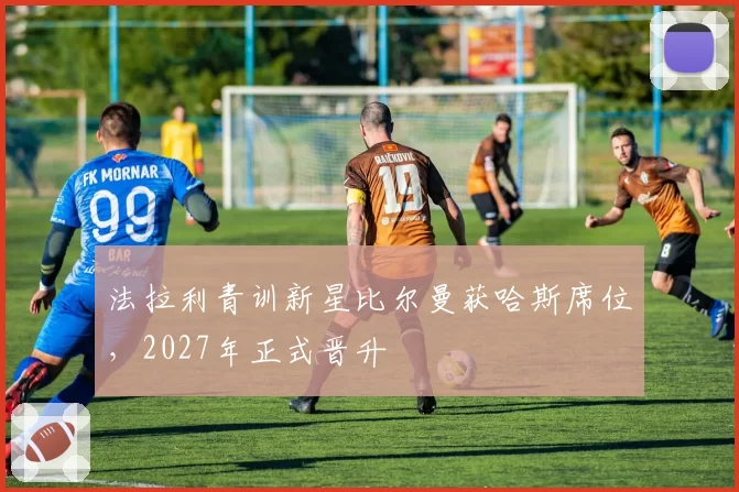 法拉利青训新星比尔曼获哈斯席位，2027年正式晋升