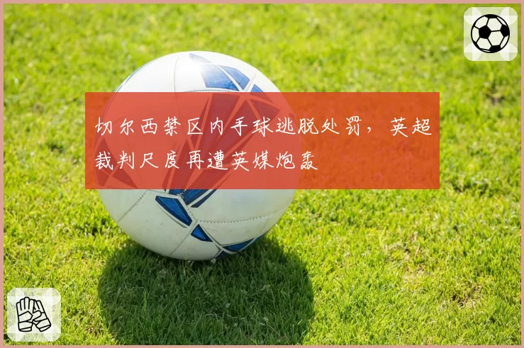 切尔西禁区内手球逃脱处罚，英超裁判尺度再遭英媒炮轰