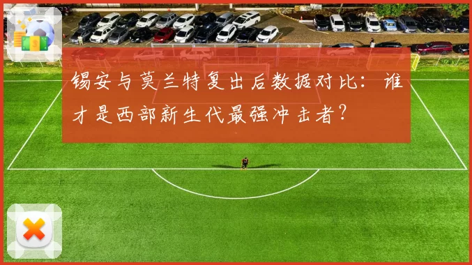 锡安与莫兰特复出后数据对比：谁才是西部新生代最强冲击者？