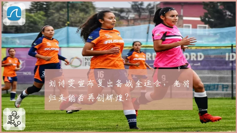 刘诗雯宣布复出备战全运会，老将归来能否再创辉煌？