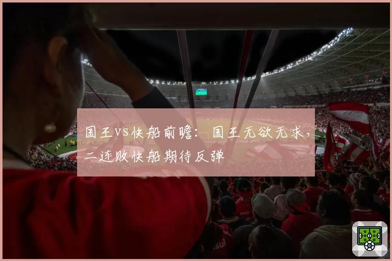 国王vs快船前瞻：国王无欲无求，二连败快船期待反弹