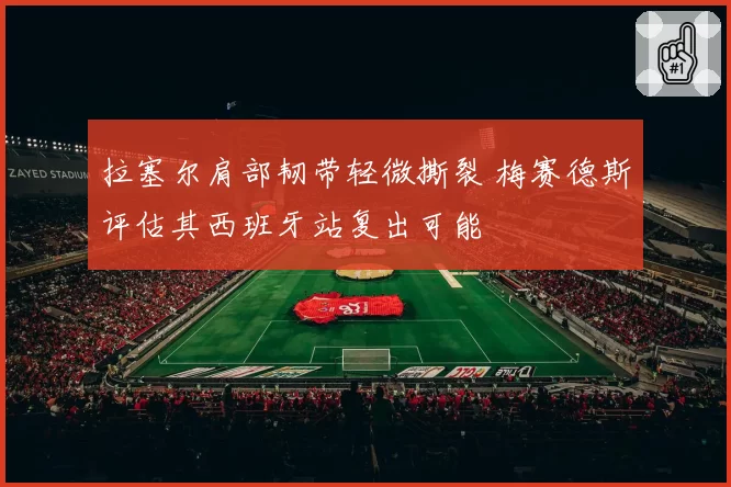 拉塞尔肩部韧带轻微撕裂 梅赛德斯评估其西班牙站复出可能
