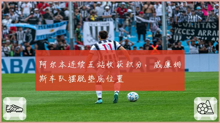 阿尔本连续五站收获积分,威廉姆斯车队摆脱垫底位置